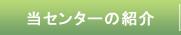 当センターの紹介