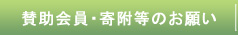 賛助会員・寄附等のお願い