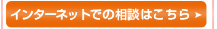 インターネットでの相談はこちら