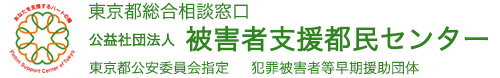 東京都公安委員会指定　犯罪被害者等早期援助団体 東京都総合相談窓口 公益社団法人 被害者支援都民センター