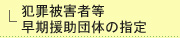 犯罪被害者等早期援助団体の指定