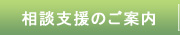 相談支援のご案内