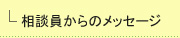 相談員からのメッセージ