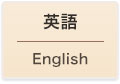 英語